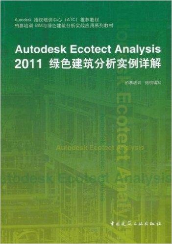 Autodesk Ecotect Analysis 2011绿色建筑分析实例详解