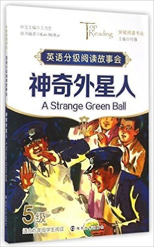 突破阅读书丛·英语分级阅读故事会:神奇外星人(5级)(适合九年级学生阅读)