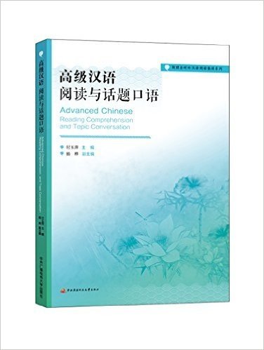 新理念对外汉语阅读教程系列:高级汉语·阅读与话题口语