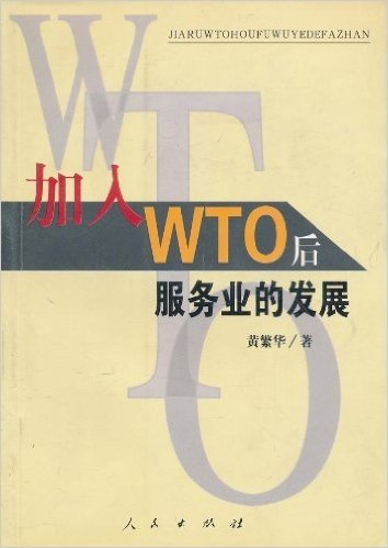 加入wto后服务业的发展 以江苏为例研究