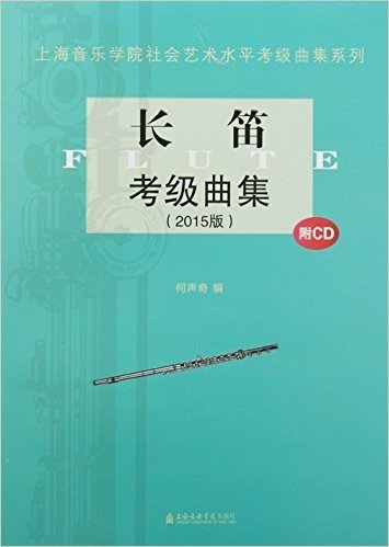 (2015版)上海音乐学院社会艺术水平考级曲集系列:长笛考级曲集(附CD光盘)