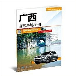 中国分省自驾游地图册系列-广西自驾游地图册