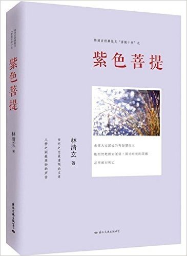 林清玄经典散文"菩提十书":紫色菩提