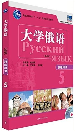 普通高等教育"十一五"国家级规划教材·高等学校俄语专业教材:大学俄语5(教师用书)(附光盘)