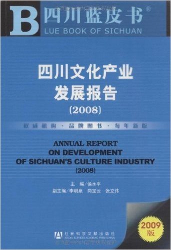 四川文化产业发展报告(2008)(附赠CD光盘1张)