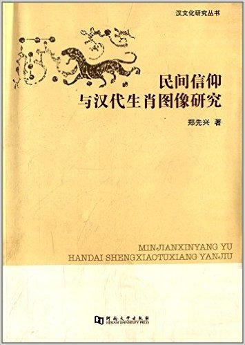 民间信仰与汉代生肖图像研究