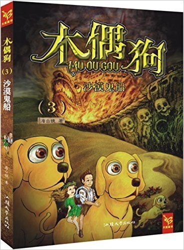 天星童书·中国原创文学·木偶狗3:沙漠鬼船
