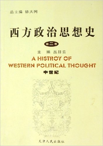 西方政治思想史(第2卷)(中世纪)