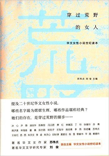 穿过荒野的女人:华文女性小说世纪读本