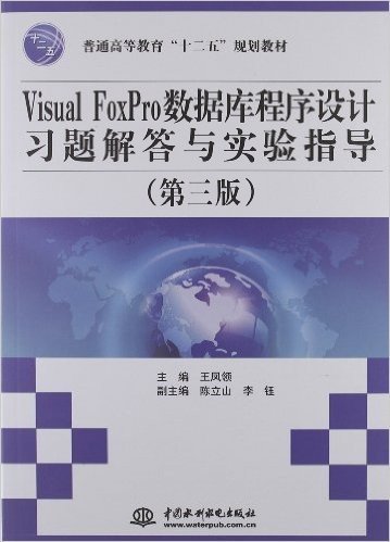 普通高等教育"十二五"规划教材:Visual FoxPro数据库程序设计习题解答与实验指导(第3版)