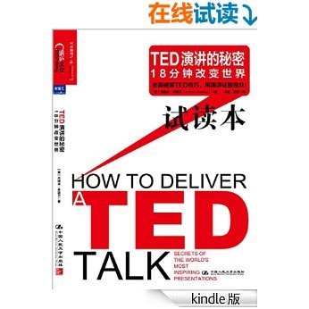 TED演讲的秘密：18分钟改变世界 （试读本）