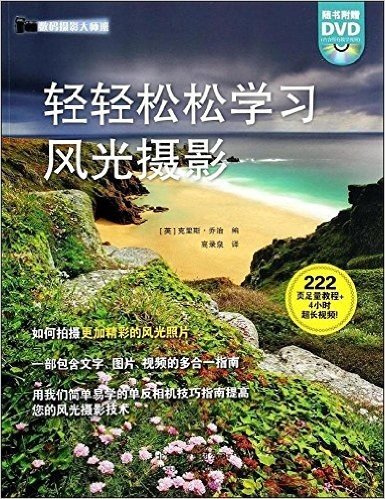 数码摄影大师班:轻轻松松学习风光摄影(附DVD光盘1张)