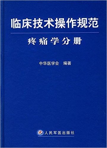 临床技术操作规范:疼痛学分册(精装)