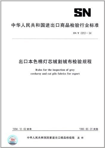 中华人民共和国进出口商品检验行业标准:出口本色棉灯芯绒割绒布检验规程(SN/T 0312-94)