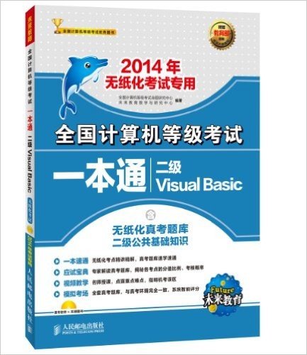 未来教育·(2014)全国计算机等级考试一本通:2级Visual Basic(无纸化考试专用)