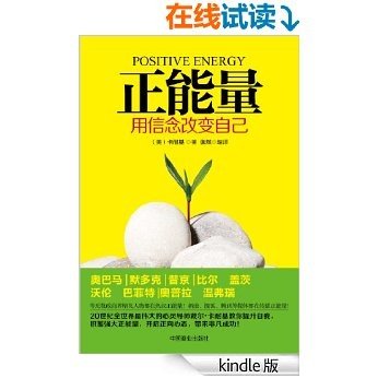 正能量 : 用信念改变自己