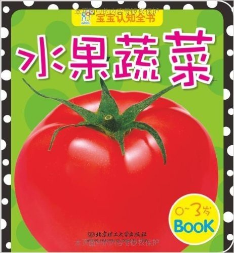 宝宝认知全书:水果蔬菜(0-3岁)
