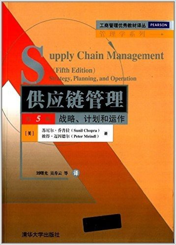 工商管理优秀教材译丛·管理学系列·供应链管理:战略、计划和运作(第5版)
