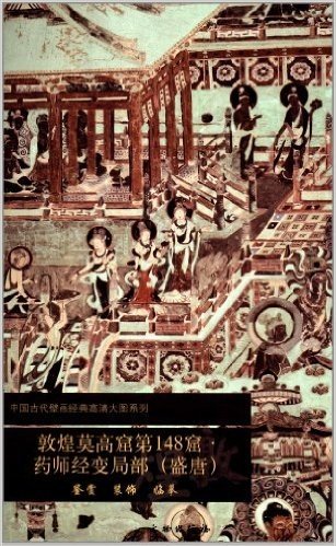 中国古代壁画经典高清大图系列:敦煌莫高窟第148窟药师经变局部(盛唐)