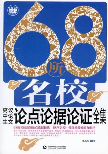 波波乌 2013-2014年版 68所名校 高中生议论文论点论据论证全集