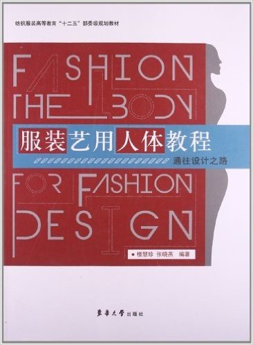 纺织服装高等教育"十二五"部委级规划教材•服装艺用人体教程:通完设计之路
