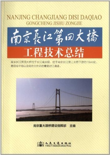 南京长江第四大桥工程技术总结