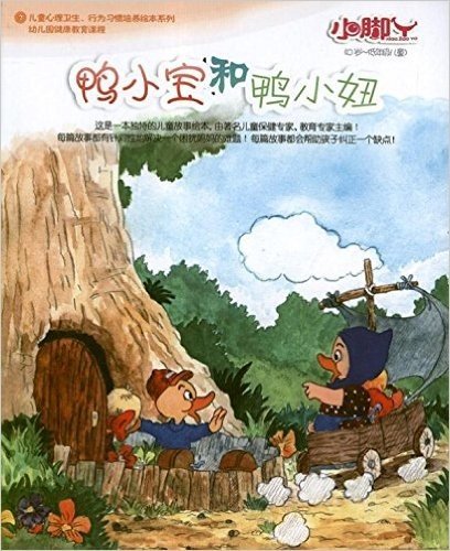 小脚丫丛书:鸭小宝和鸭小妞(0岁-低年级儿童)