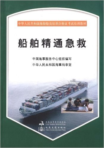 中华人民共和国海船船员培训合格证考试培训教材:船舶精通急救(附光盘1张)