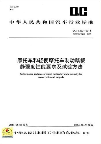 中华人民共和国汽车行业标准:摩托车和轻便摩托车制动踏板静强度性能要求及试验方法(QC/T 233-2014)(代替QC/T 233-1997)