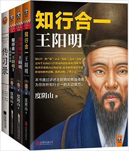 知行合一王阳明(1-3)+传习录(套装共4册)
