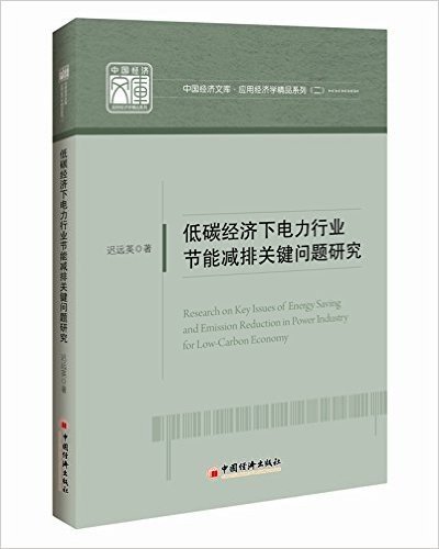 低碳经济下电力行业节能减排关键问题研究