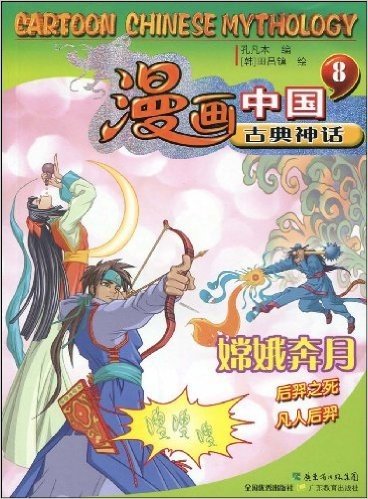 漫画中国古典神话8:嫦娥奔月(后羿之死凡人后羿)