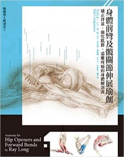 身體前彎及髖關節伸展瑜伽:矯正骨盆、強化肌群、遠離疼痛的身體解剖書