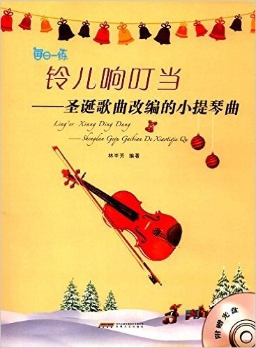 铃儿响叮当:圣诞歌曲改编的小提琴曲(附光盘)