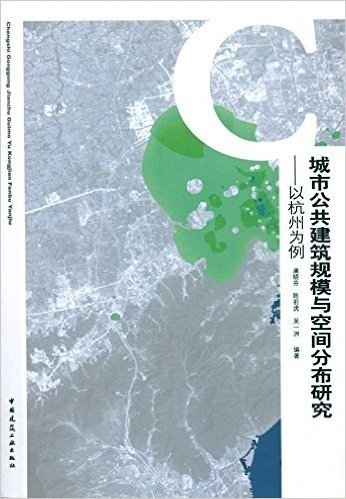 城市公共建筑规模与空间分布研究:以杭州为例