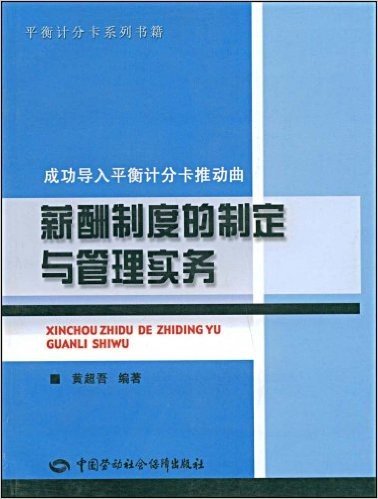 成功导入平衡计分卡推动曲:薪酬制度的制定与管理实务