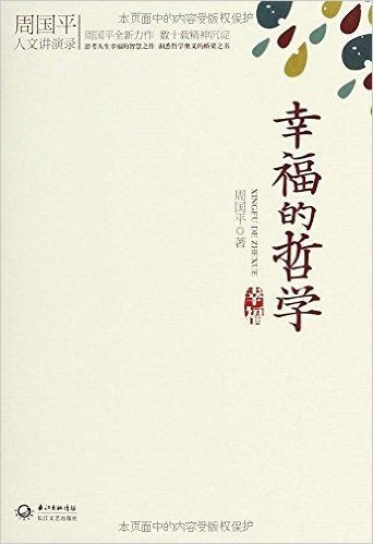 周国平人文演讲录:人文精神的哲学思考+幸福的哲学(套装共2册)
