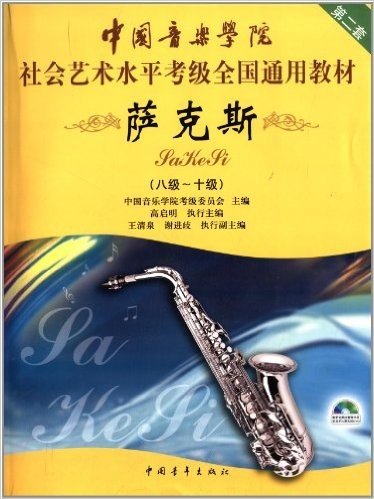 中国音乐学院社会艺术水平考级全国通用教材:萨克斯·8级-10级(第2套)(附光盘1张)