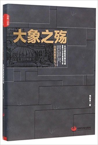 大象之殇：从印度低烈度内战看新兴市场发展道路之争