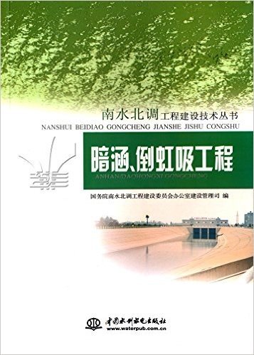 南水北调工程建设技术丛书:暗涵、倒虹吸工程