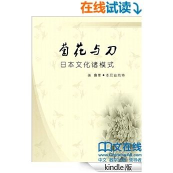 菊花与刀：日本文化诸模式