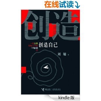 一位父亲写给儿子的116封信2:创造自己 (刘墉作品集)