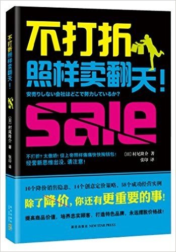 村尾隆介：不打折照样卖翻天！