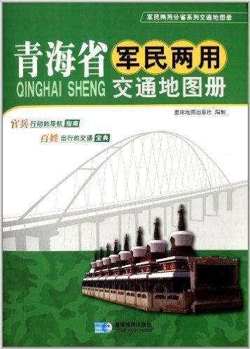 (2014年)青海省军民两用交通地图册