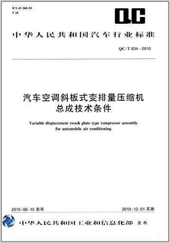 中华人民共和国汽车行业标准:汽车空调斜板式变排量压缩机总成技术条件(QC/T 834-2010)