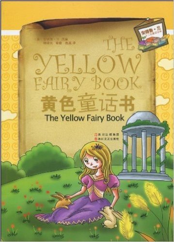 安德鲁•兰全集十二色童话全集:黄色童话书