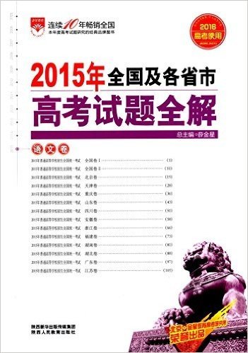 金星教育·(2016)2015年全国及各省市高考试题全解:语文卷