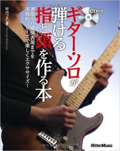 ギター·ソロが弾ける指と頭を作る本 運指から感情表現までを実践的フレーズで楽しくエクササイズ!(CD付き)