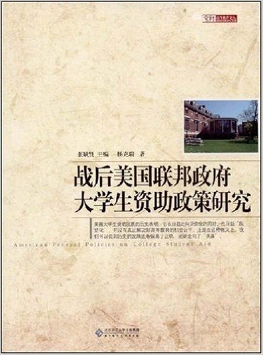 战后美国联邦政府大学生资助政策研究