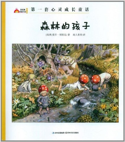 第一套心灵成长童话•彩虹镇的孩子们系列:森林的孩子